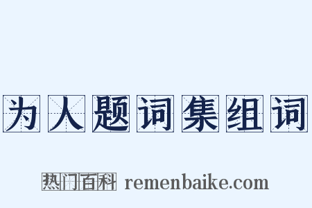 为人题词集组词是什么意思的图片
